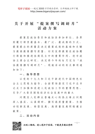 政协提案撰写月活动方案及优秀提案