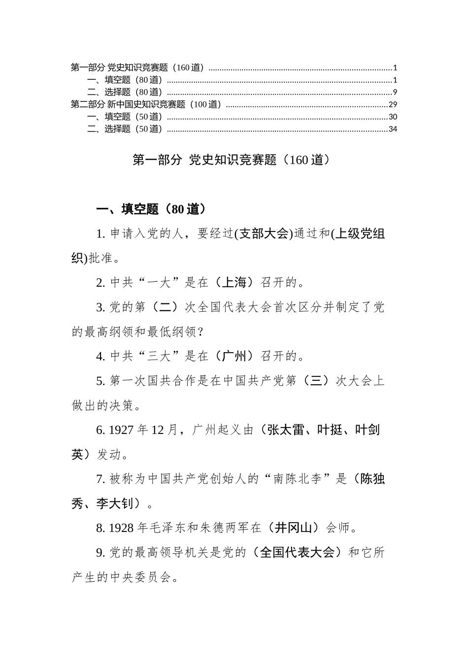 最新党史国史题库（选择题、填空题、含答案）_第1页