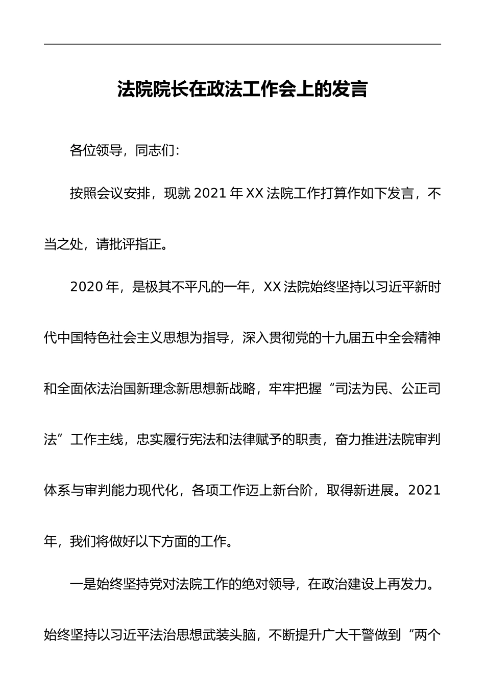 最新法院院长在政法工作会上的发言_第1页