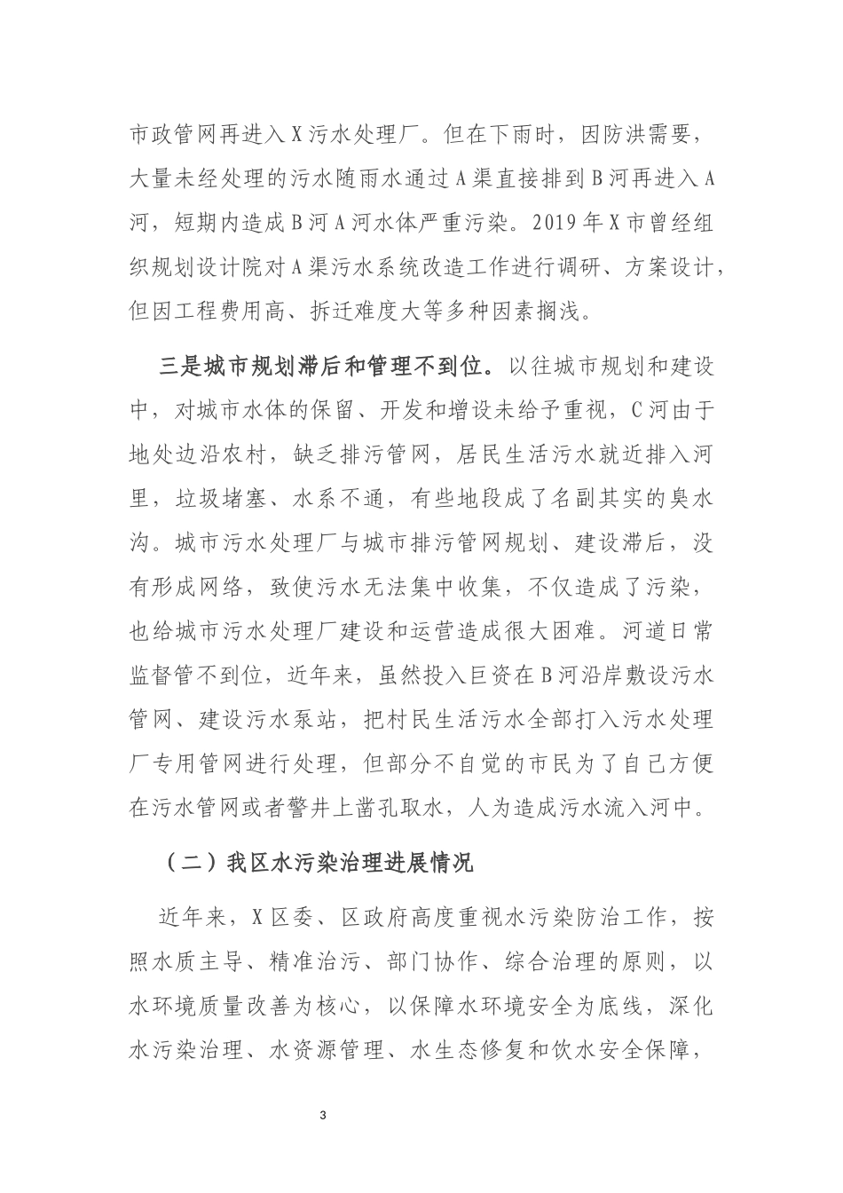 政协委员关于以水污染防治提升环境治理的调研报告_第3页