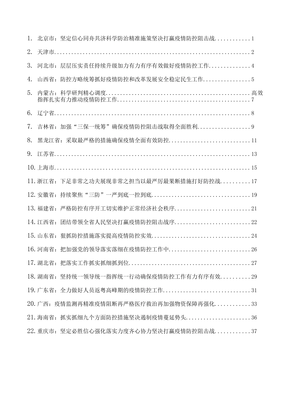 最新防控疫情讲话汇编31篇4万字_第1页