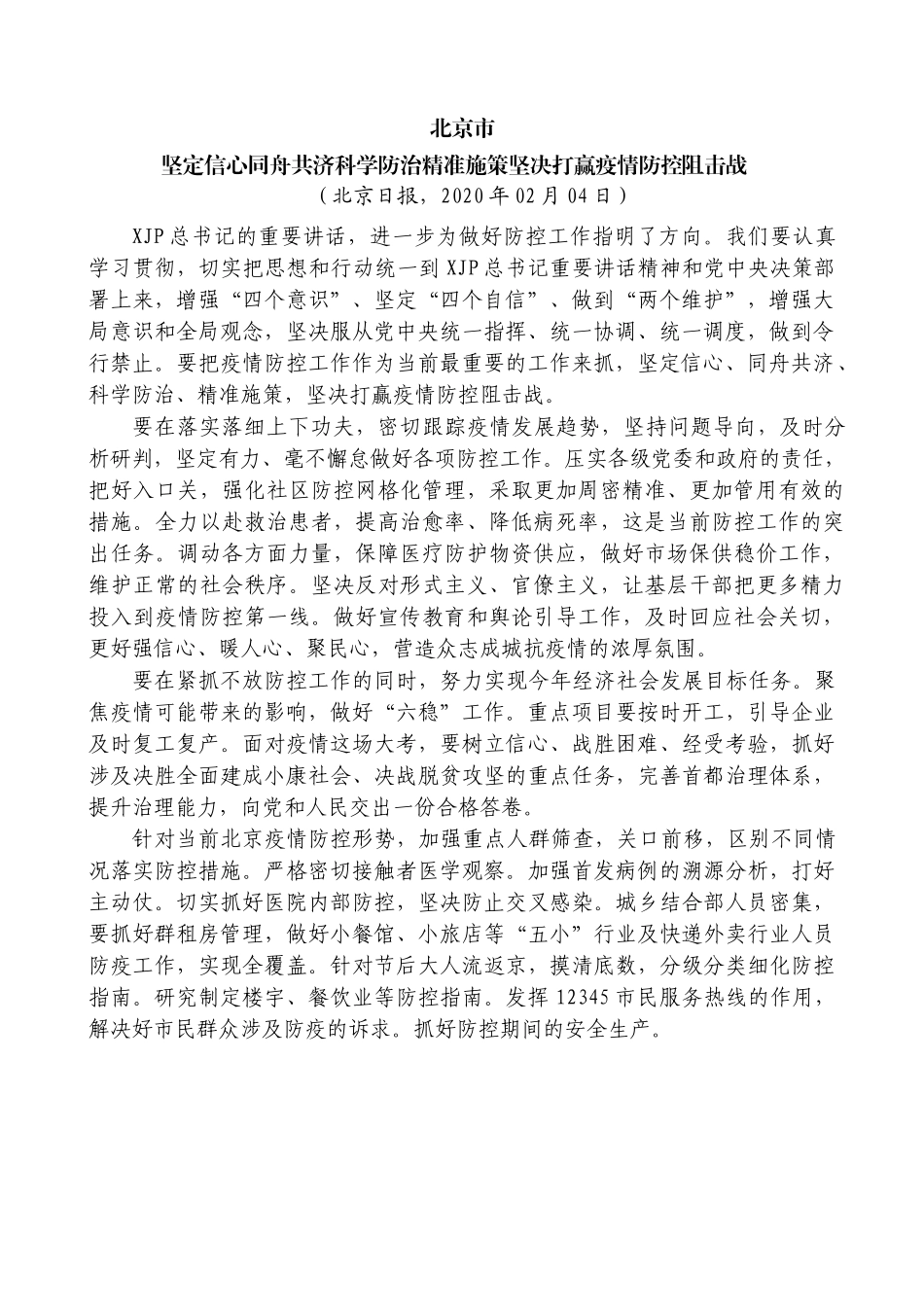 最新防控疫情讲话汇编31篇4万字_第3页