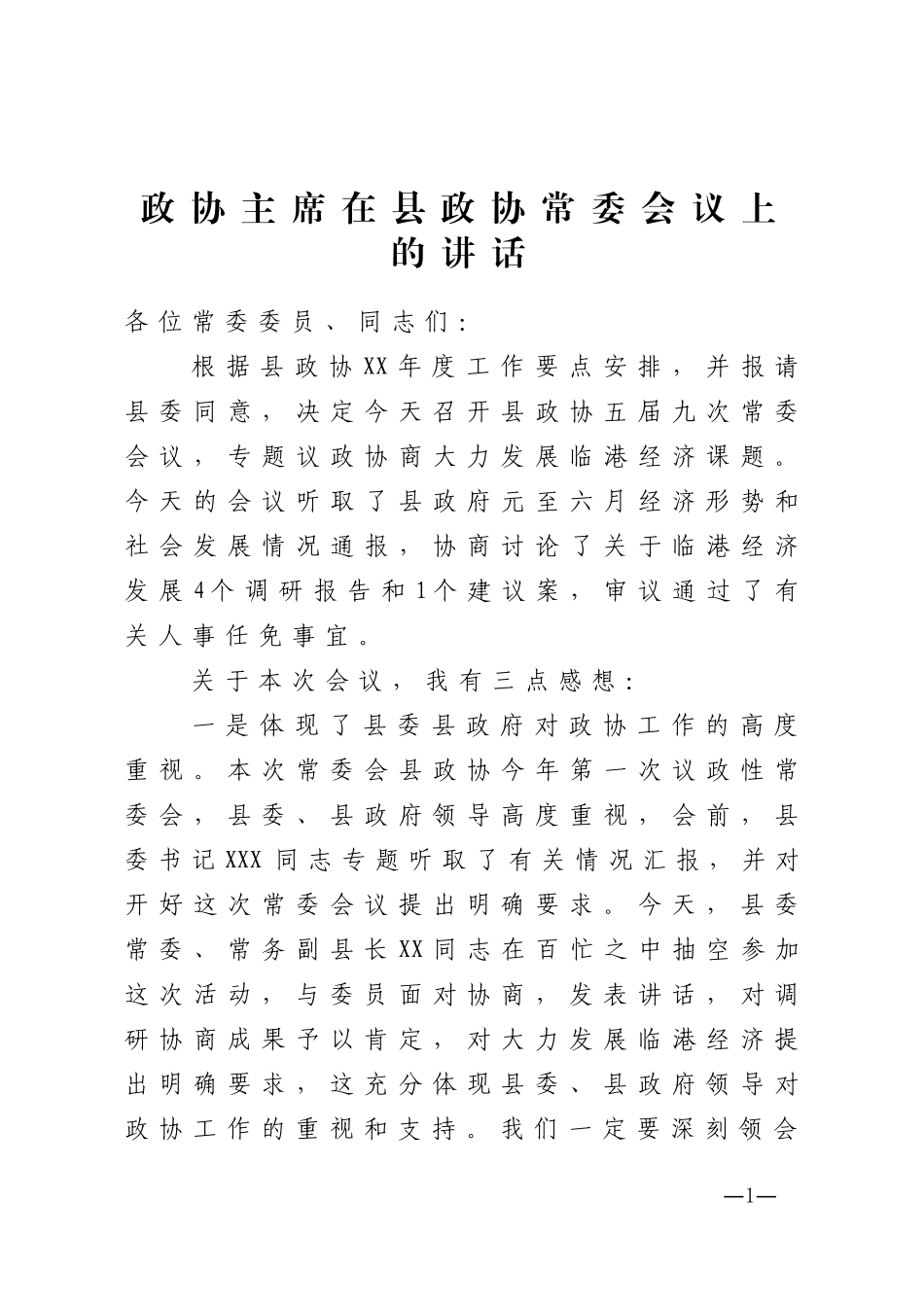 政协主席在县政协常委会议上的讲话_第1页