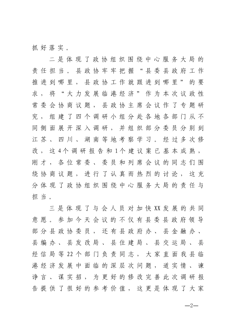 政协主席在县政协常委会议上的讲话_第2页