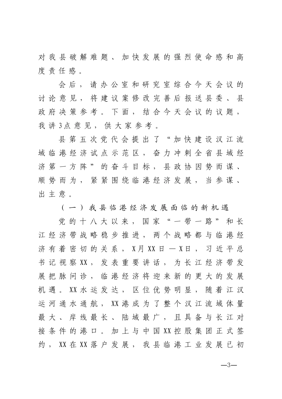 政协主席在县政协常委会议上的讲话_第3页