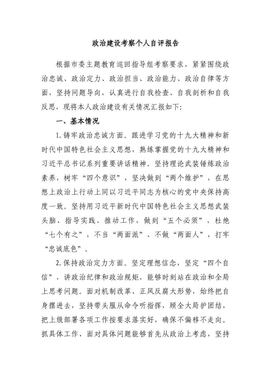 政治建设考察个人自评报告_第1页