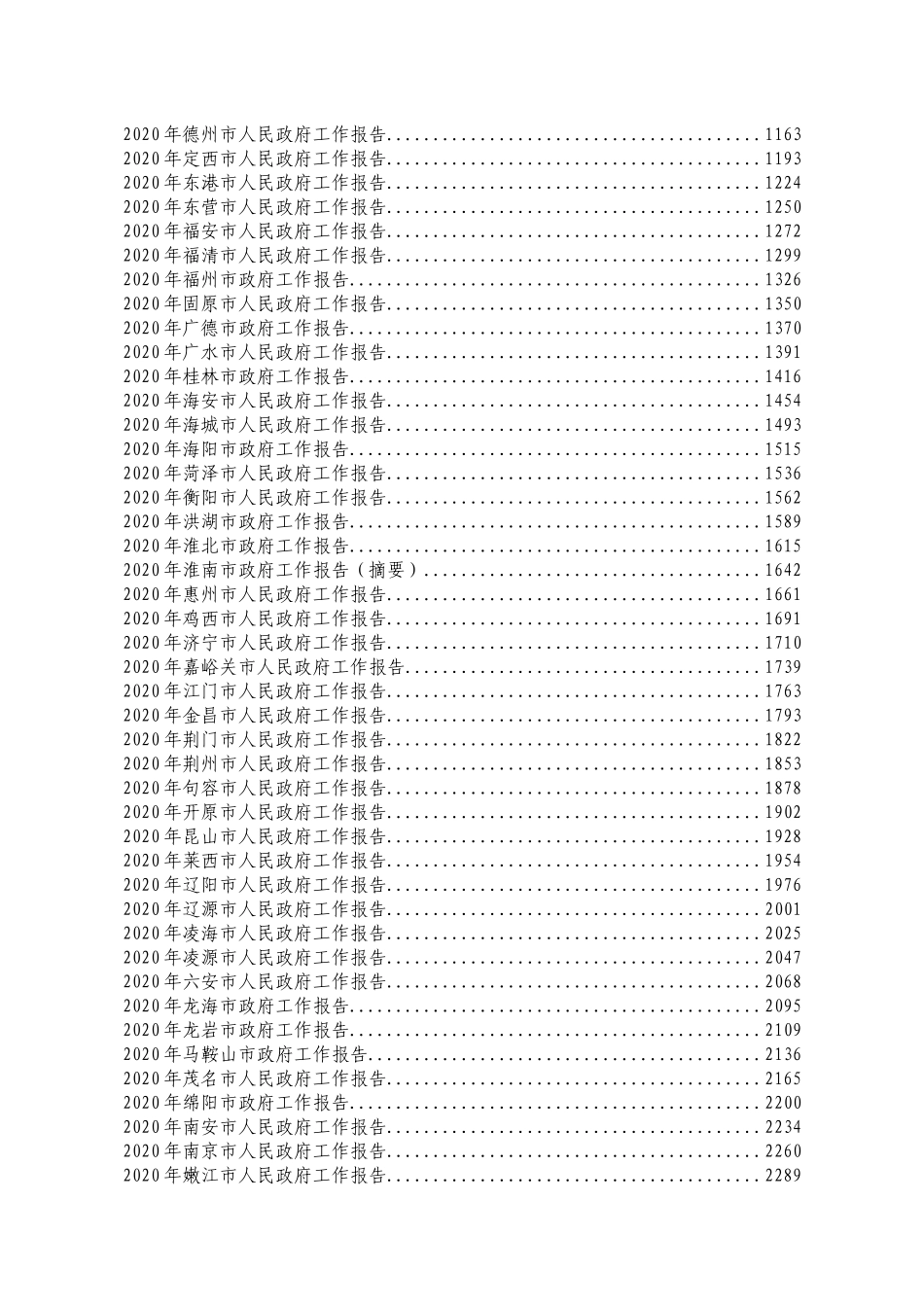 最新各层级政府工作报告汇编300篇（460万字）_第2页