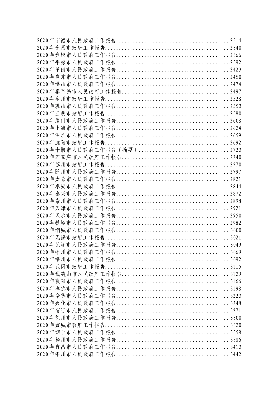 最新各层级政府工作报告汇编300篇（460万字）_第3页