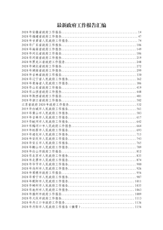 最新各层级政府工作报告汇编300篇（460万字）