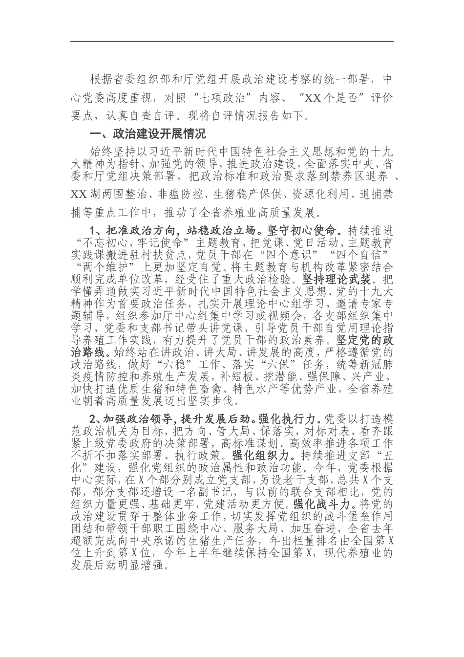 政治建设考察自查自评报告_第1页