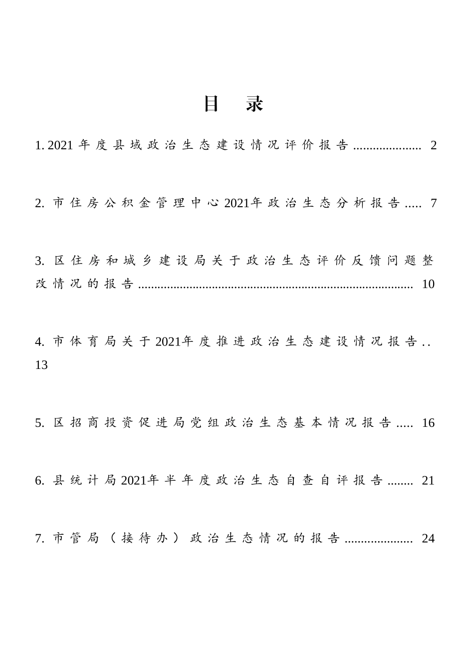 政治生态分析（自评）报告10篇汇编_第1页