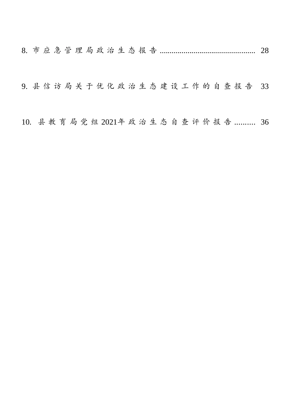 政治生态分析（自评）报告10篇汇编_第2页