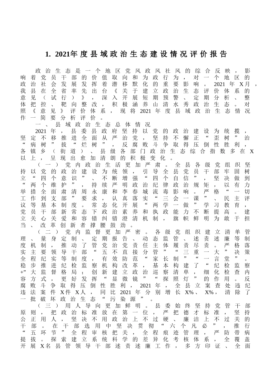 政治生态分析（自评）报告10篇汇编_第3页