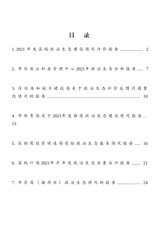 政治生态分析（自评）报告10篇汇编