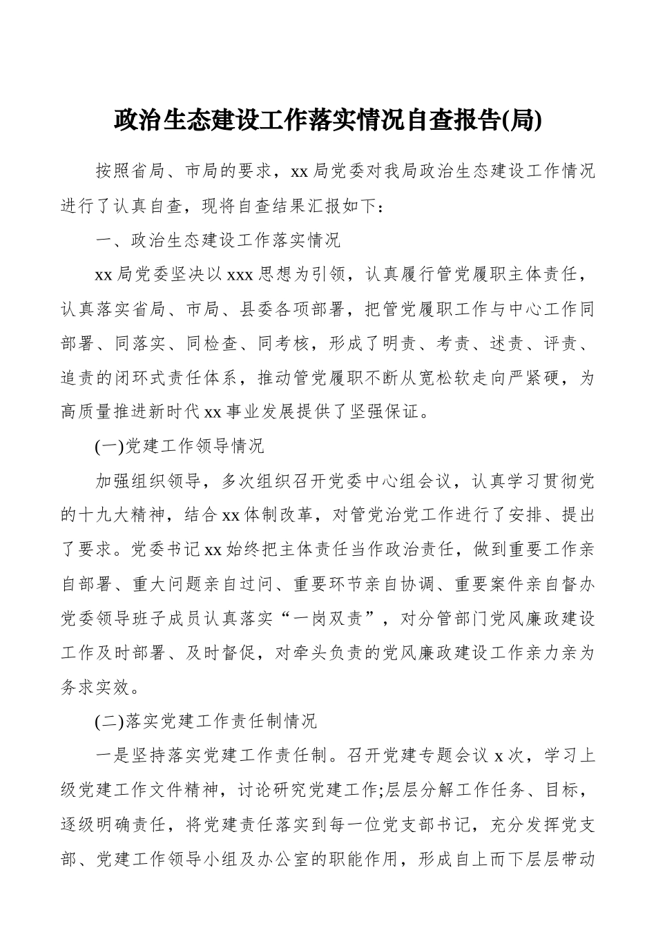 政治生态建设工作落实情况自查报告(局)_第1页