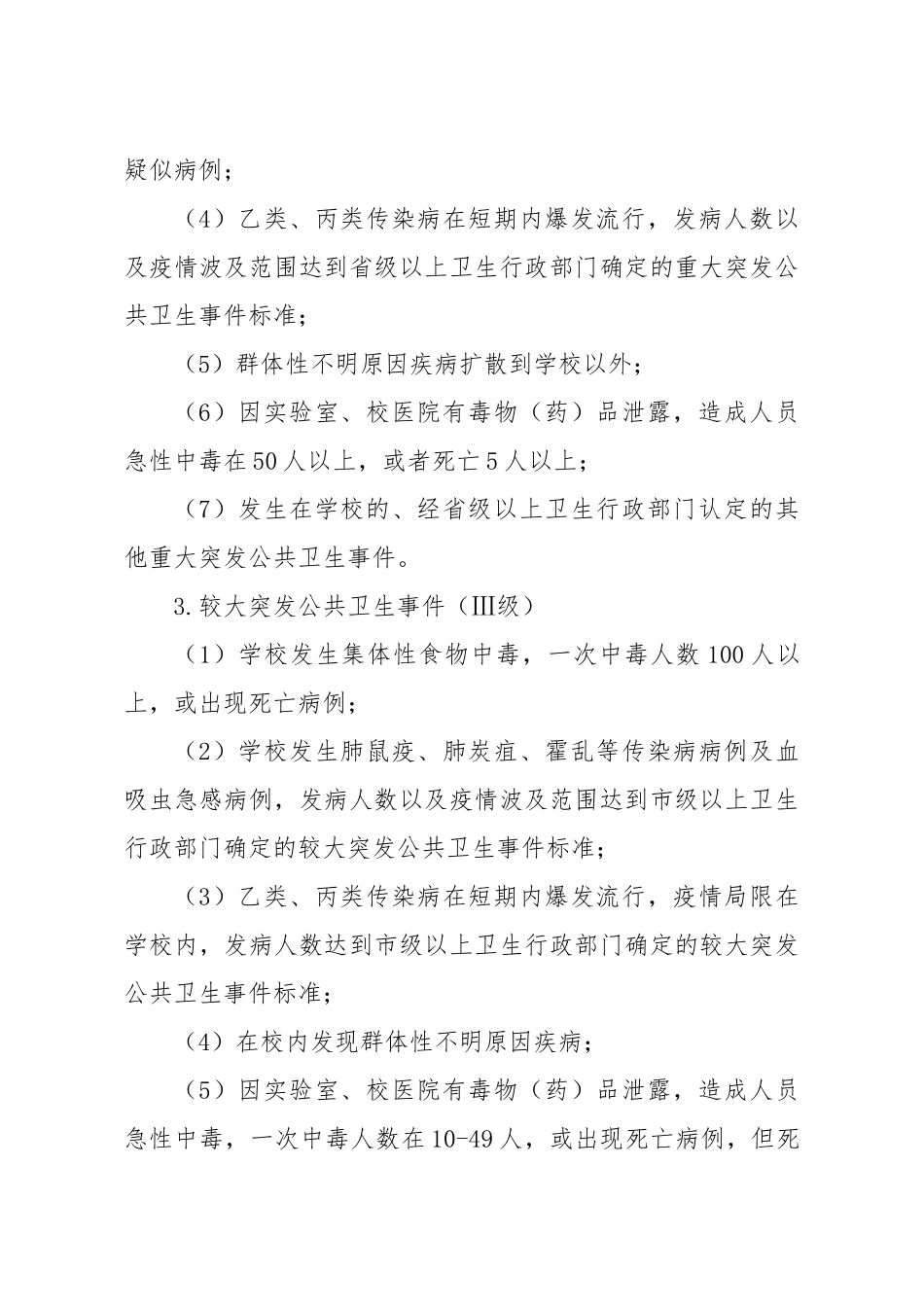 最新突发公共卫生事件应急预案_第3页