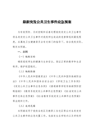 最新突发公共卫生事件应急预案