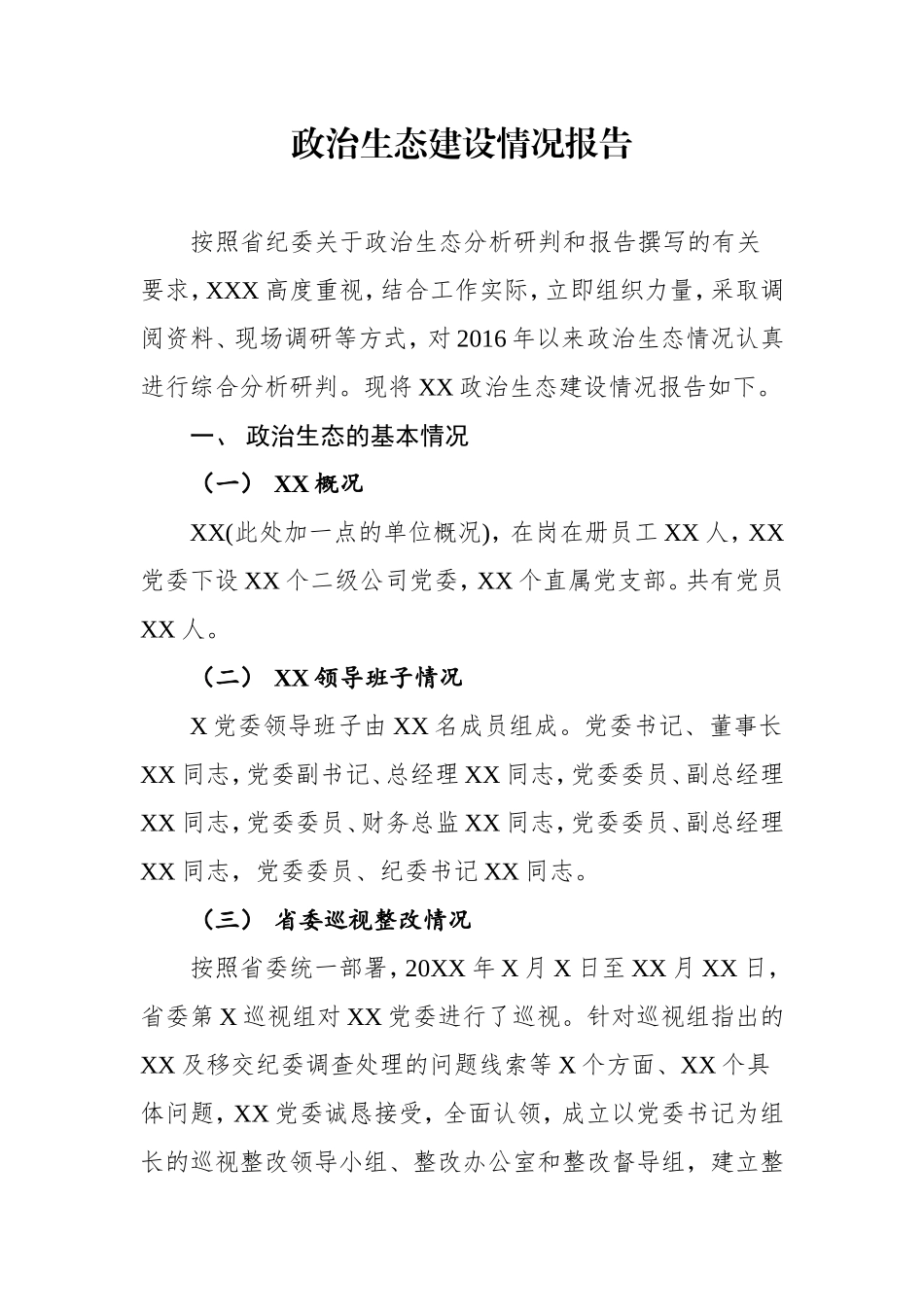 政治生态建设情况报告_第1页