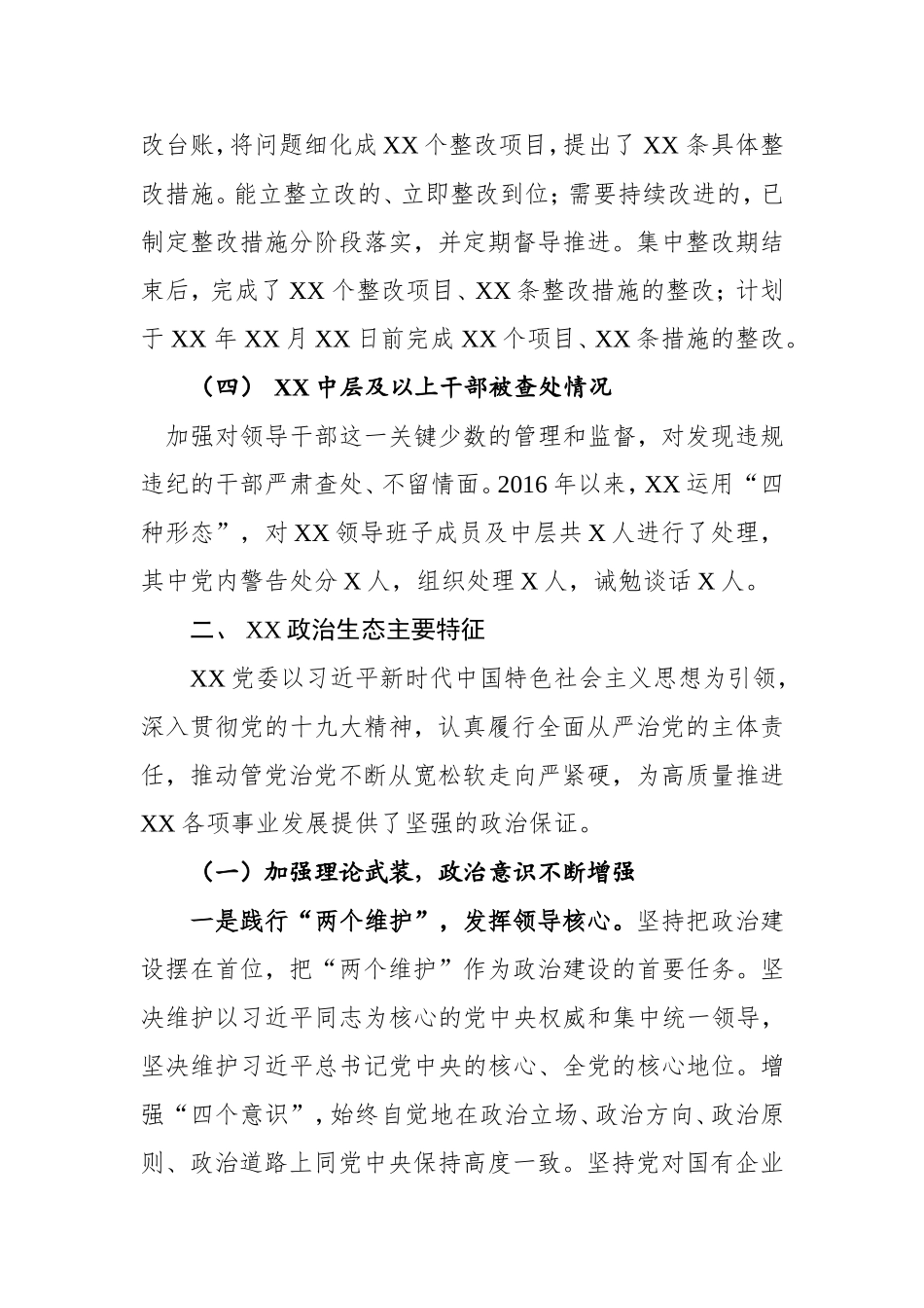 政治生态建设情况报告_第2页