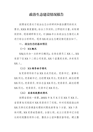 政治生态建设情况报告