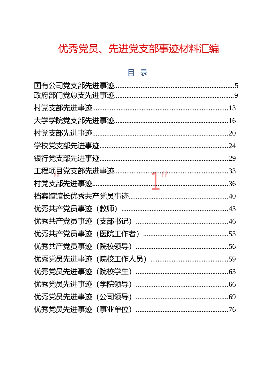 最新最全优秀党员、先进党支部事迹材料范文汇编57篇_第1页