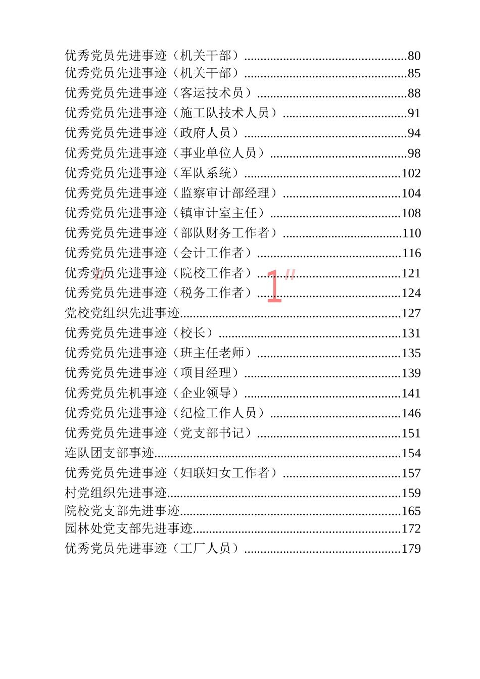 最新最全优秀党员、先进党支部事迹材料范文汇编57篇_第2页