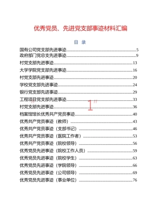 最新最全优秀党员、先进党支部事迹材料范文汇编57篇