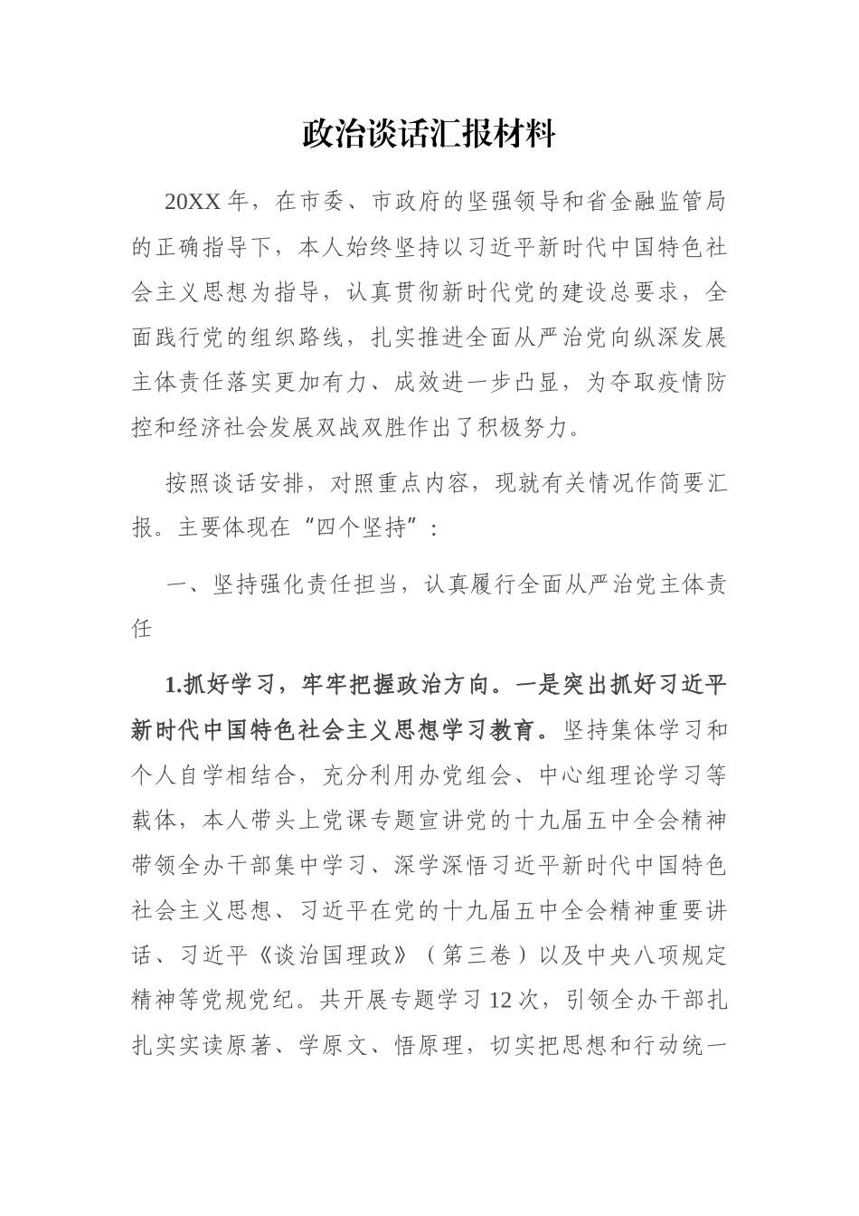 政治谈话汇报材料_第1页