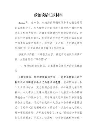 政治谈话汇报材料