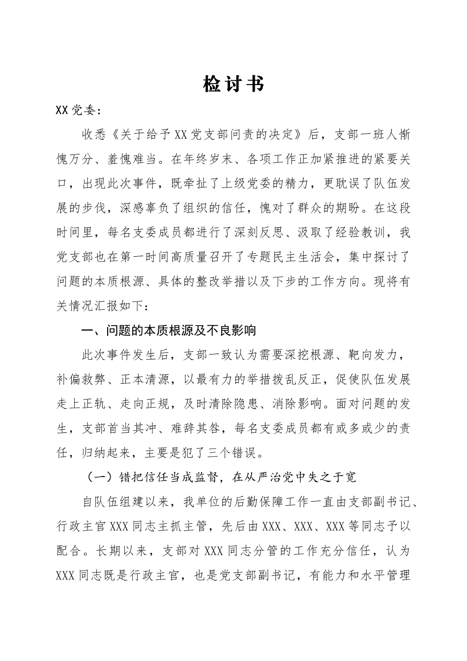 政治巡察问责检讨书_第1页