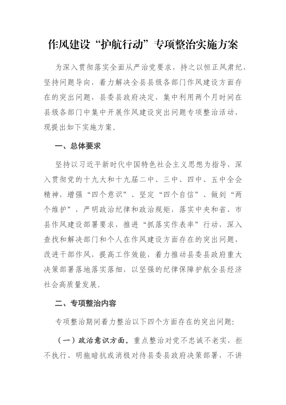作风建设“护航行动”专项整治实施方案_第1页