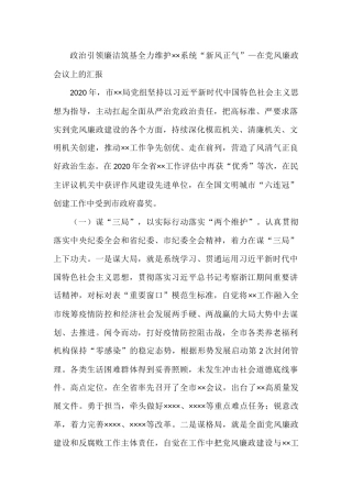 政治引领廉洁筑基全力维护××系统“新风正气”—在党风廉政会议上的汇报 局党组