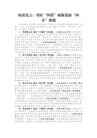 座谈发言：用好“四带”破解巡察“四不”难题