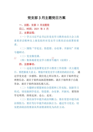 支部3月主题党日方案草案