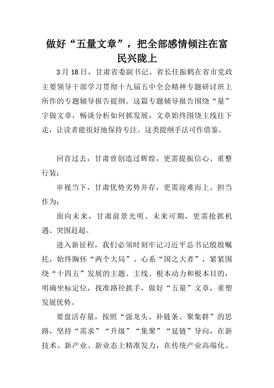 做好“五量文章”，把全部感情倾注在富民兴陇上_第1页