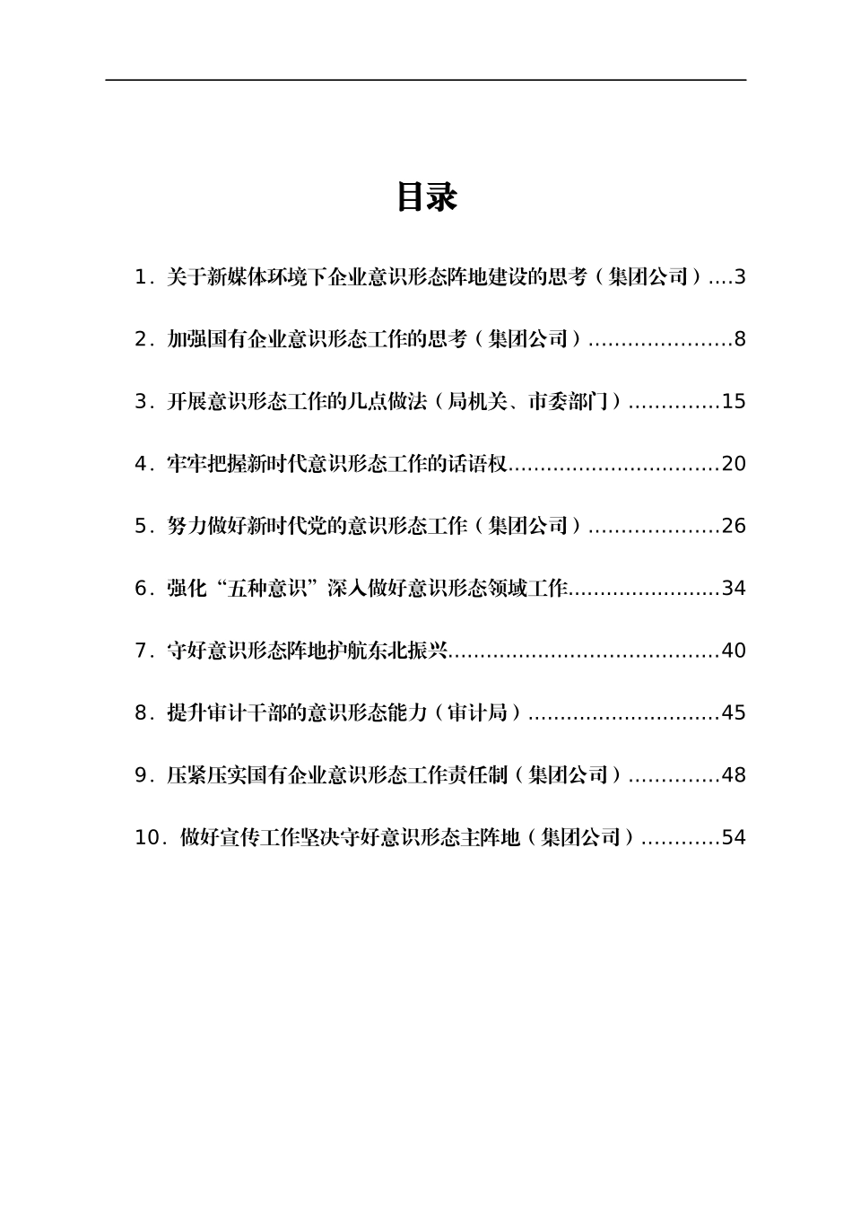 做好意识形态工作经验交流发言汇编9篇_第1页