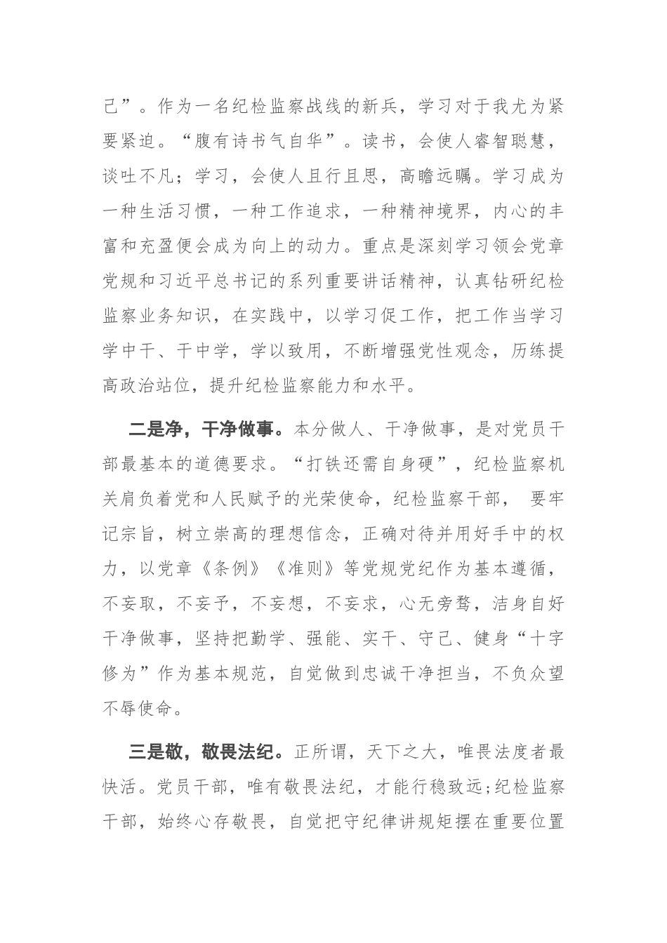 做合格的纪检监察干部 ——学习交流发言_第2页
