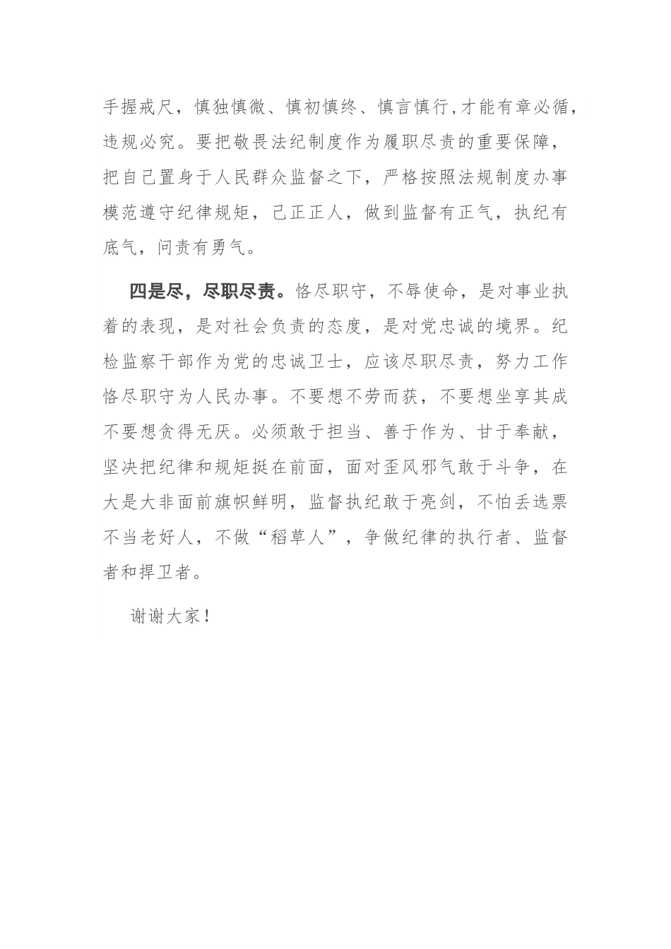 做合格的纪检监察干部 ——学习交流发言_第3页