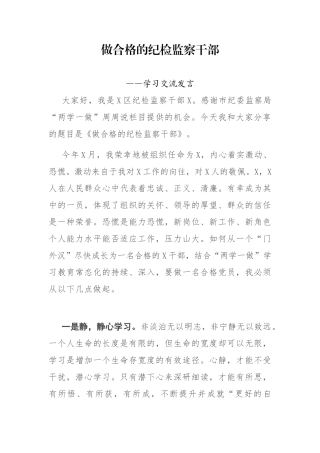做合格的纪检监察干部 ——学习交流发言
