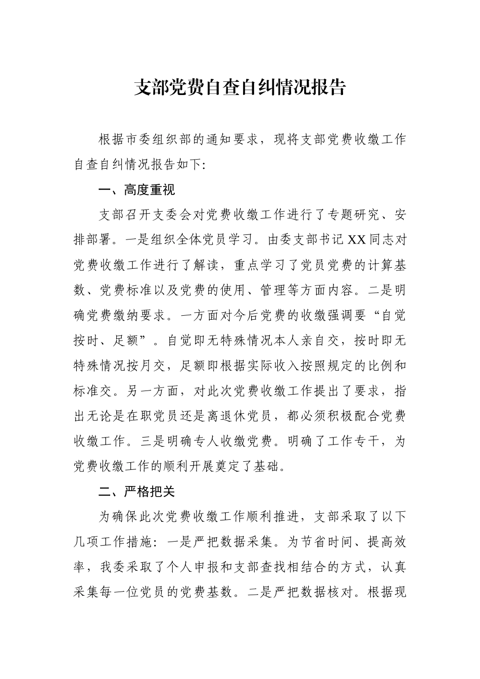 支部党费自查自纠情况报告_第1页