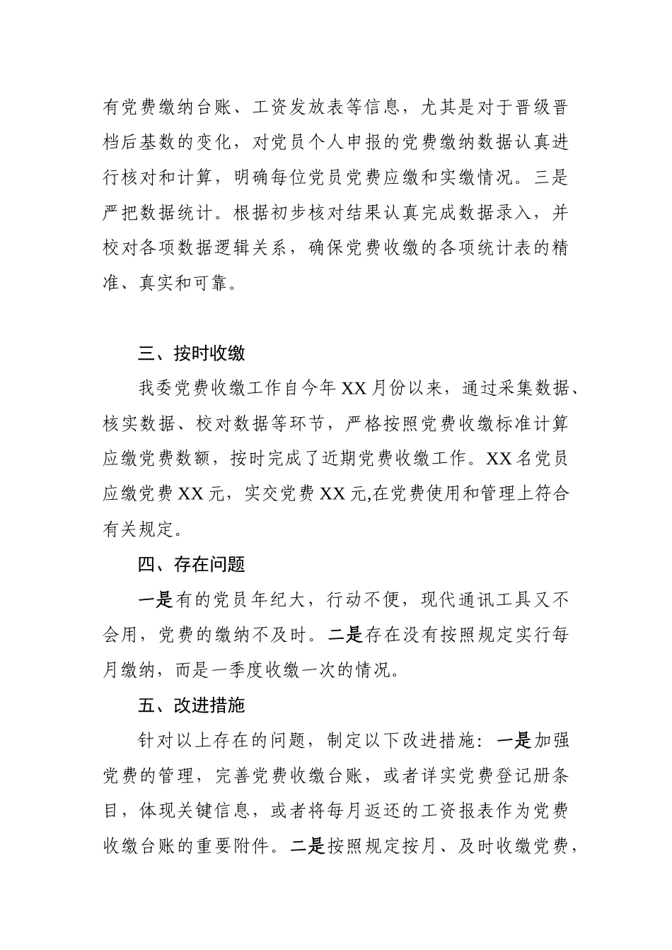 支部党费自查自纠情况报告_第2页