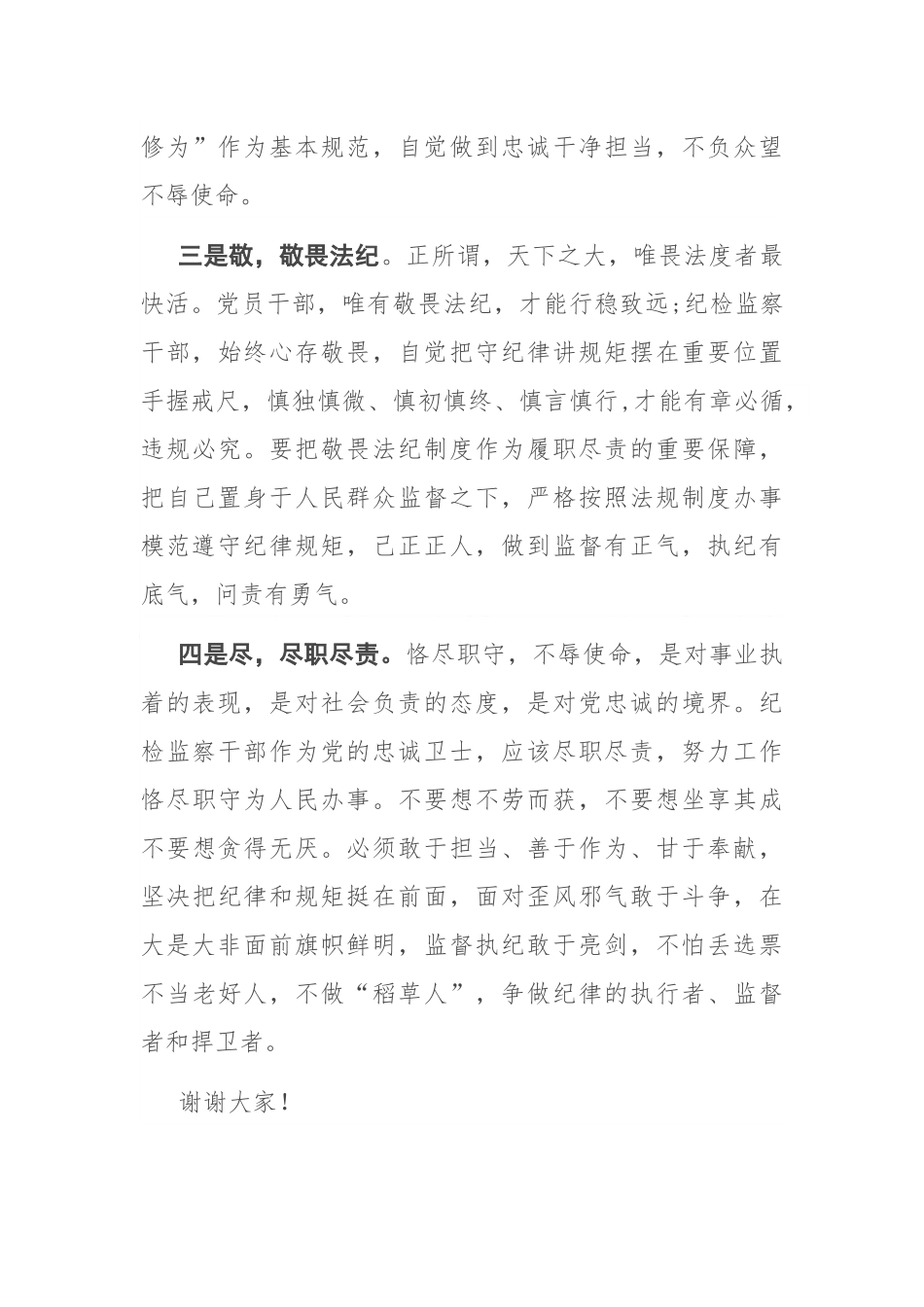 做合格的纪检监察干部——干部座谈发言_第3页