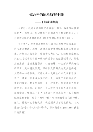 做合格的纪检监察干部——干部座谈发言