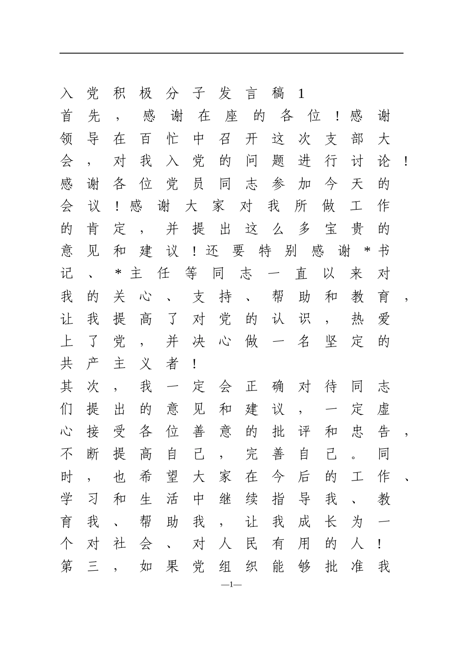 支部党员大会发展对象三分钟发言材料3篇_第1页