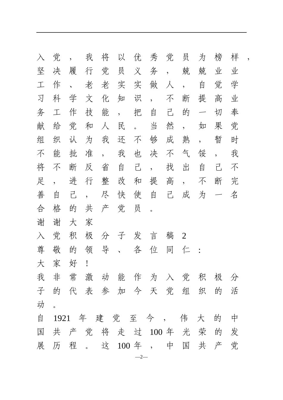 支部党员大会发展对象三分钟发言材料3篇_第2页