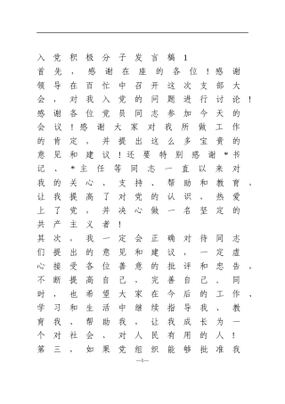 支部党员大会发展对象三分钟发言材料3篇