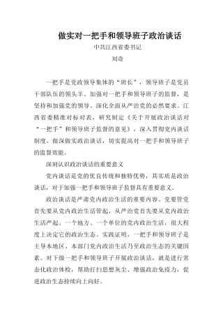 做实对一把手和领导班子政治谈话