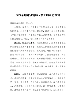 支援某地建设誓师大会上的表态发言