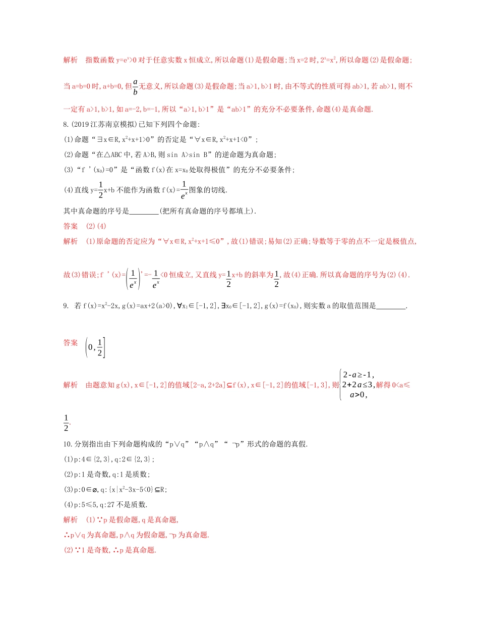 （江苏专用）高考数学大一轮复习 第一章 3 第三节 简单的逻辑联结词、全称量词与存在量词精练-人教版高三数学试题_第2页