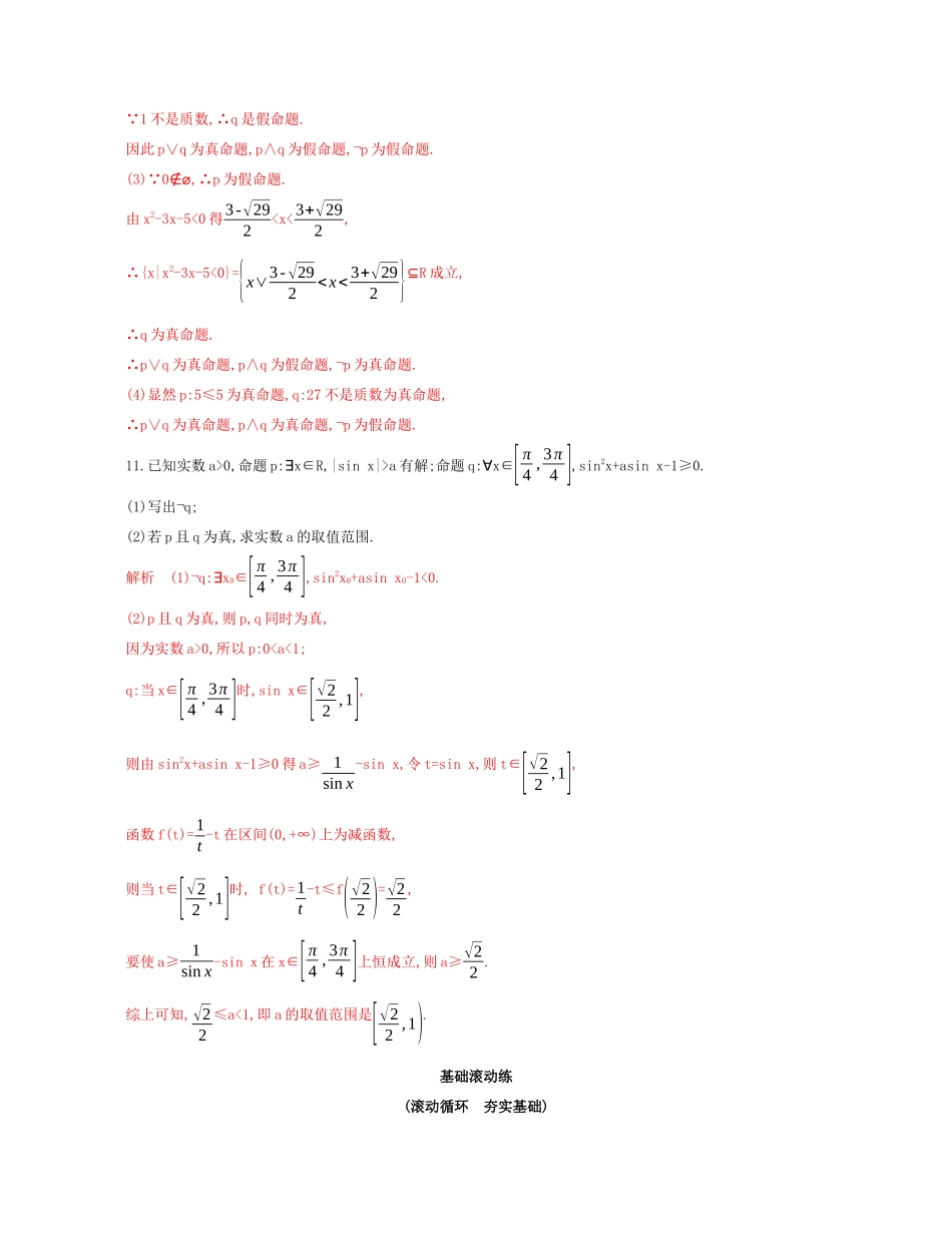 （江苏专用）高考数学大一轮复习 第一章 3 第三节 简单的逻辑联结词、全称量词与存在量词精练-人教版高三数学试题_第3页